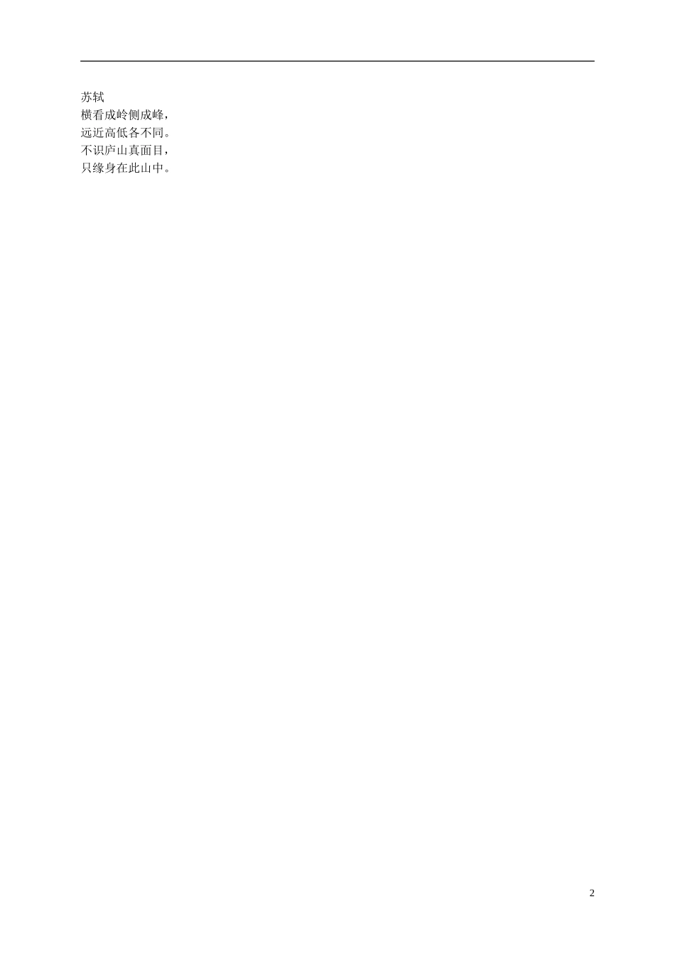 五年级语文下册 题西林壁 1教案 长春版_第2页
