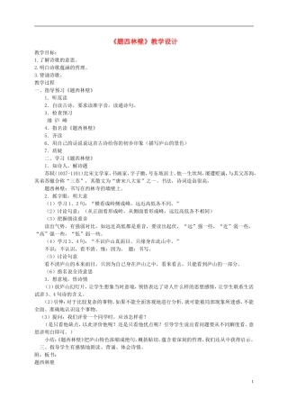 五年级语文下册 题西林壁 1教案 长春版