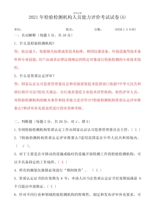 检验检测机构人员能力评价考试试卷答案 