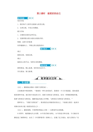 七年级道德与法治上册 第一单元 成长的节拍 第三课 发现自己 第2课时 做更好的自己教学设计 新人教版教材-新人教版教材初中七年级上册政治教学设计