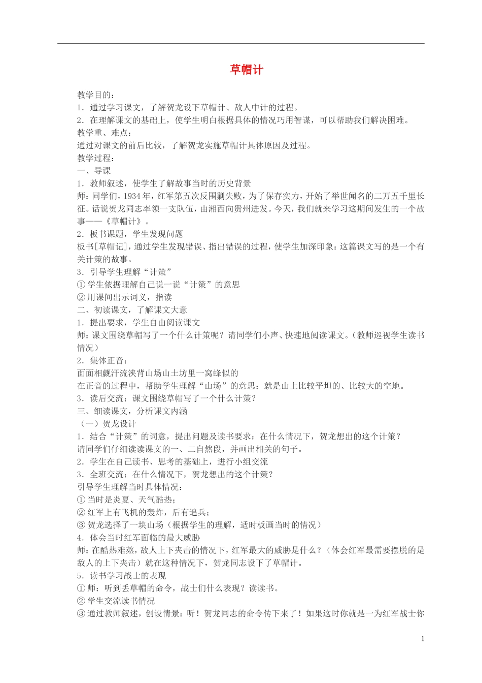 五年级语文上册 草帽计3教案 北师大版_第1页