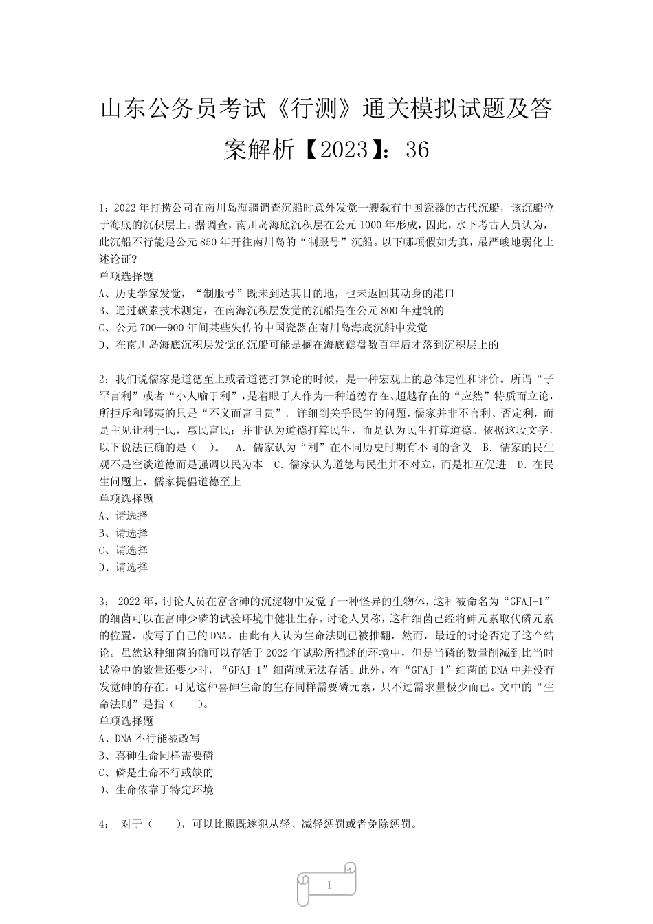 山东公务员考试《行测》真题模拟试题及答案解析【2023】365 _第1页