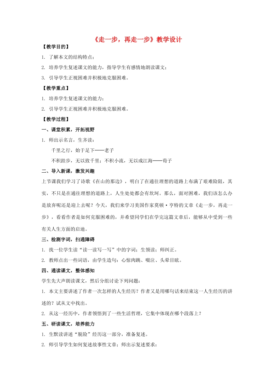 七年级语文上册《走一步，再走一步》教学设计 新人教版教材_第1页