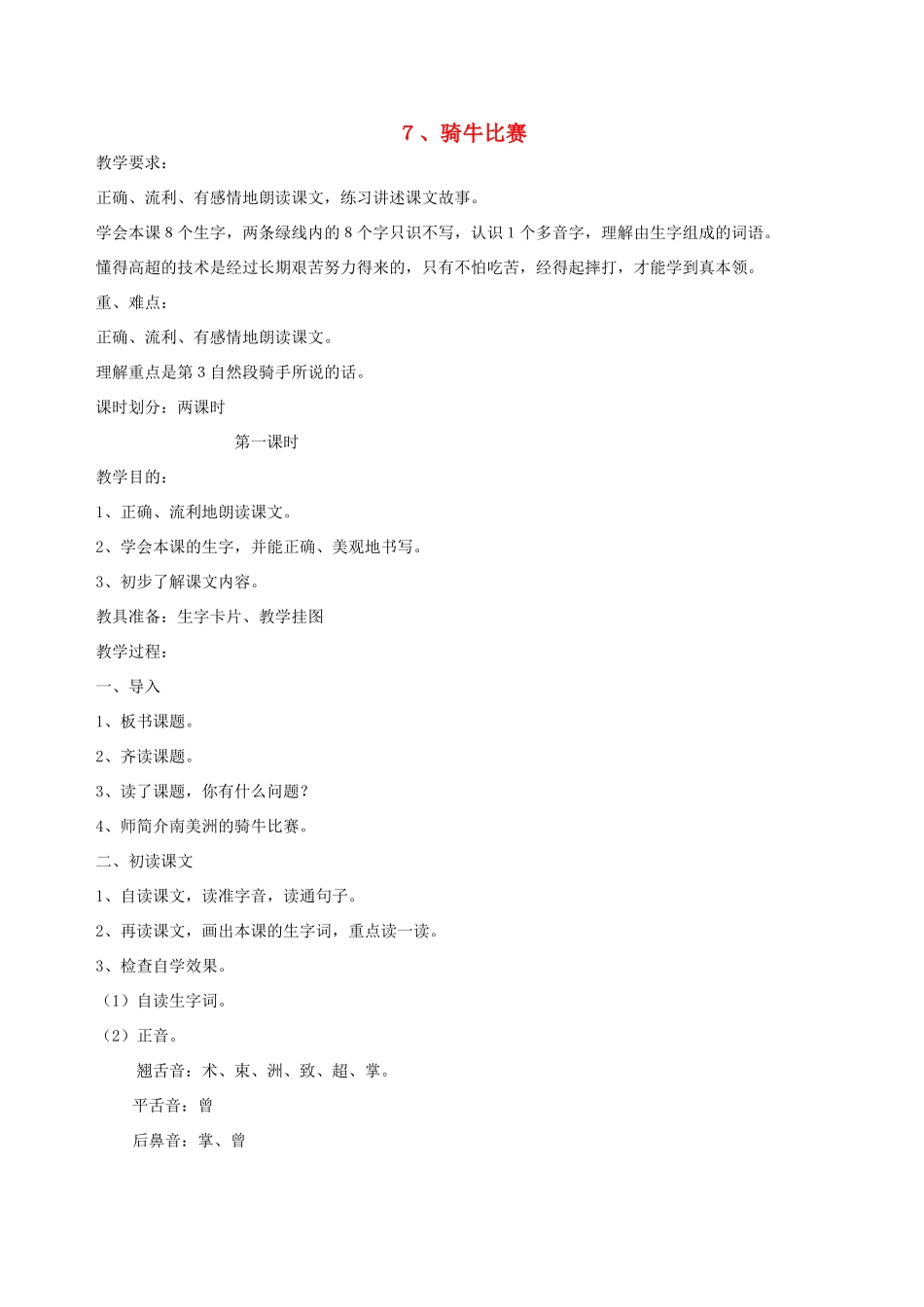 一年级语文下册 7 骑牛比赛教案1 苏教版-苏教版小学一年级下册语文教案_第1页