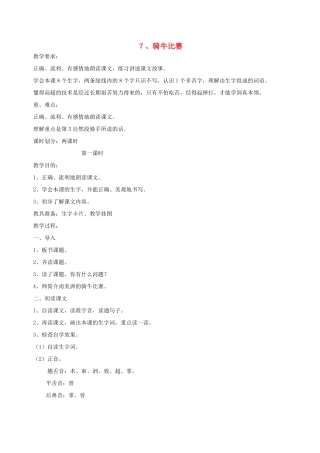 一年级语文下册 7 骑牛比赛教案1 苏教版-苏教版小学一年级下册语文教案
