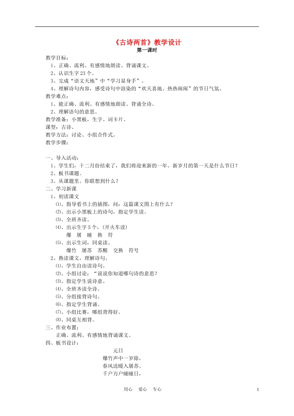 四年级语文上册《古诗两首》1教案 苏教版_第1页