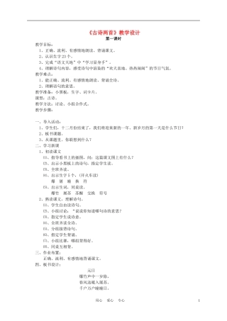 四年级语文上册《古诗两首》1教案 苏教版