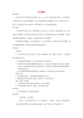 五年级科学上册《光和影》教学设计1 教科版