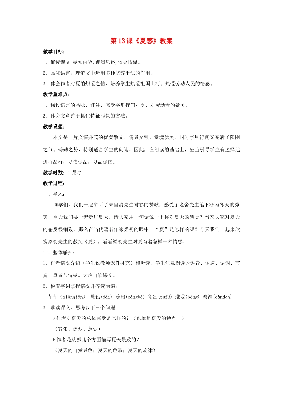 七年级语文上：第13课《夏感》教学设计（人教新课标版教材）_第1页