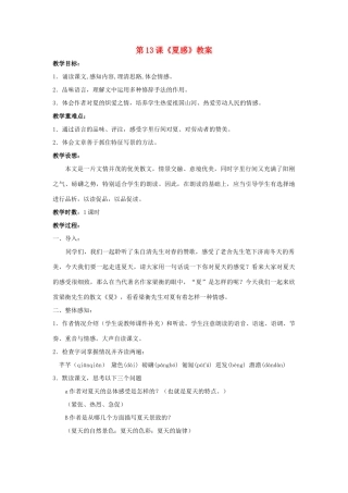 七年级语文上：第13课《夏感》教学设计（人教新课标版教材）