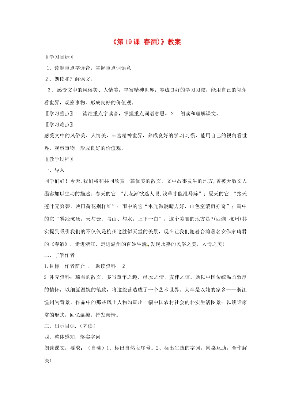 山东省临沭县第三初级中学八年级语文下册《第19课 春酒)》教学设计 新人教版教材_第1页