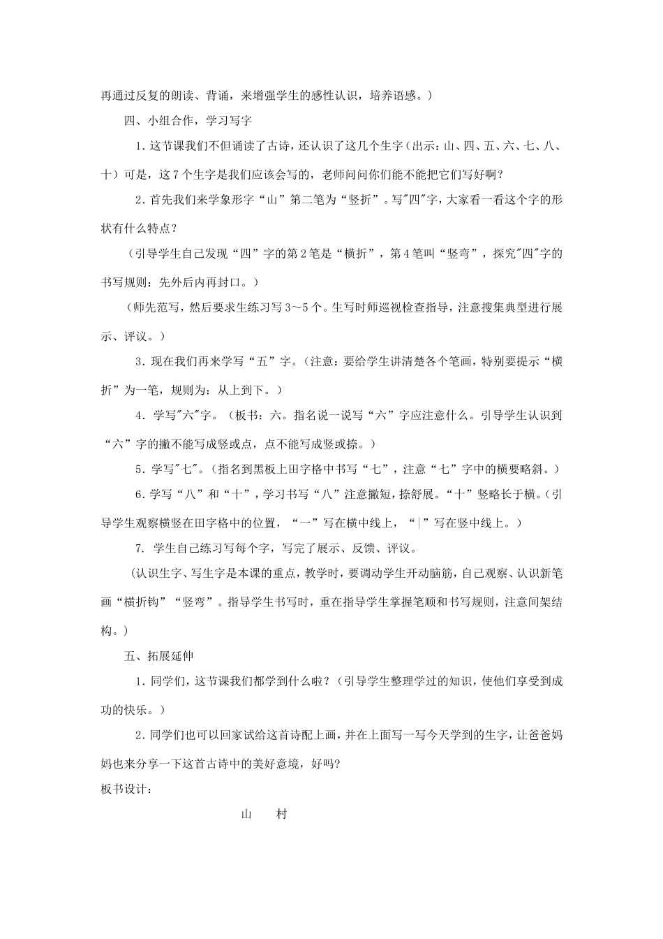 一年级语文上册 3.1《山村》教学设计2 北京版-北京版小学一年级上册语文教案_第3页