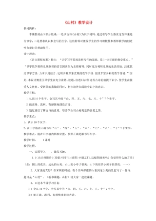 一年级语文上册 3.1《山村》教学设计2 北京版-北京版小学一年级上册语文教案