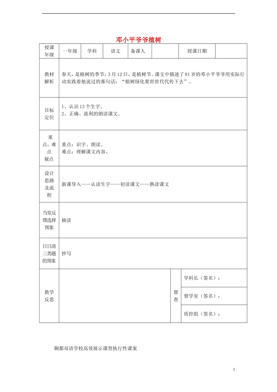 一年级语文下册 3 邓小平爷爷植树（一）课案 人教新课标版_第1页