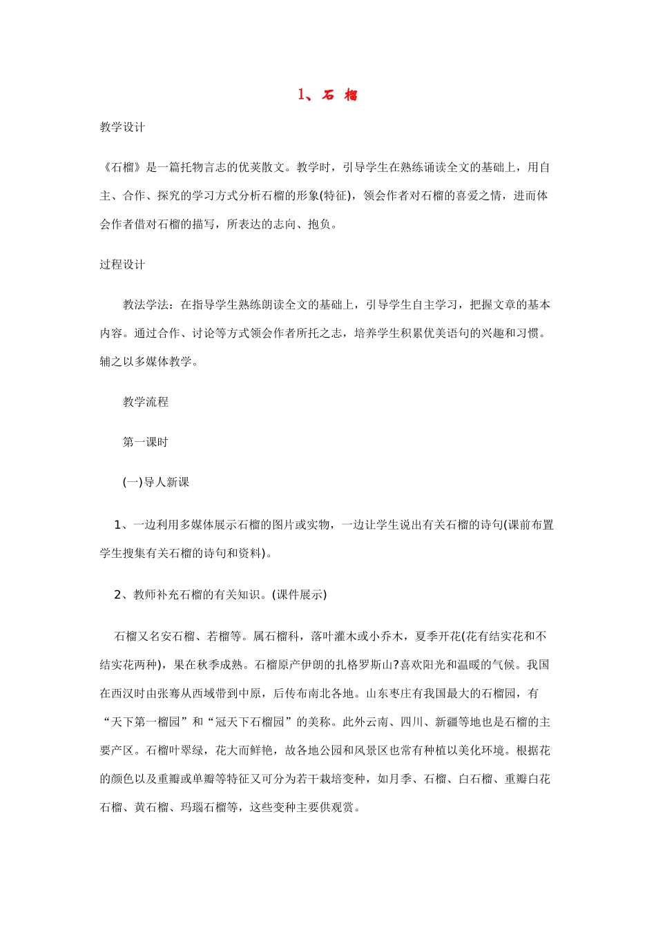 七年级语文下册 《石榴》精品教学设计 语文版教材_第1页