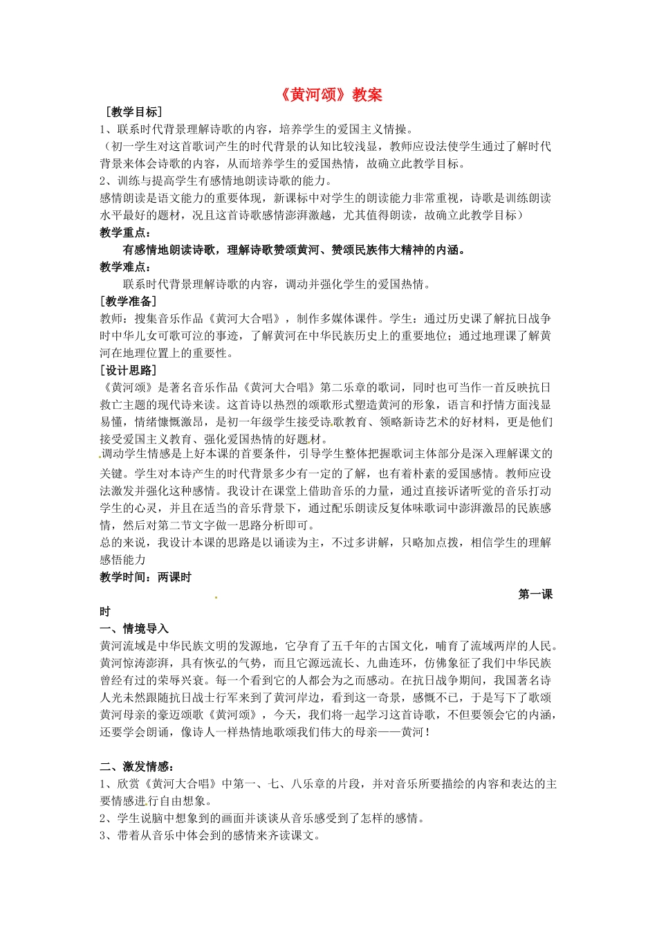 七年级语文下册 3《黄河颂》教学设计3 长春版教材-长春版教材初中七年级下册语文教学设计_第1页