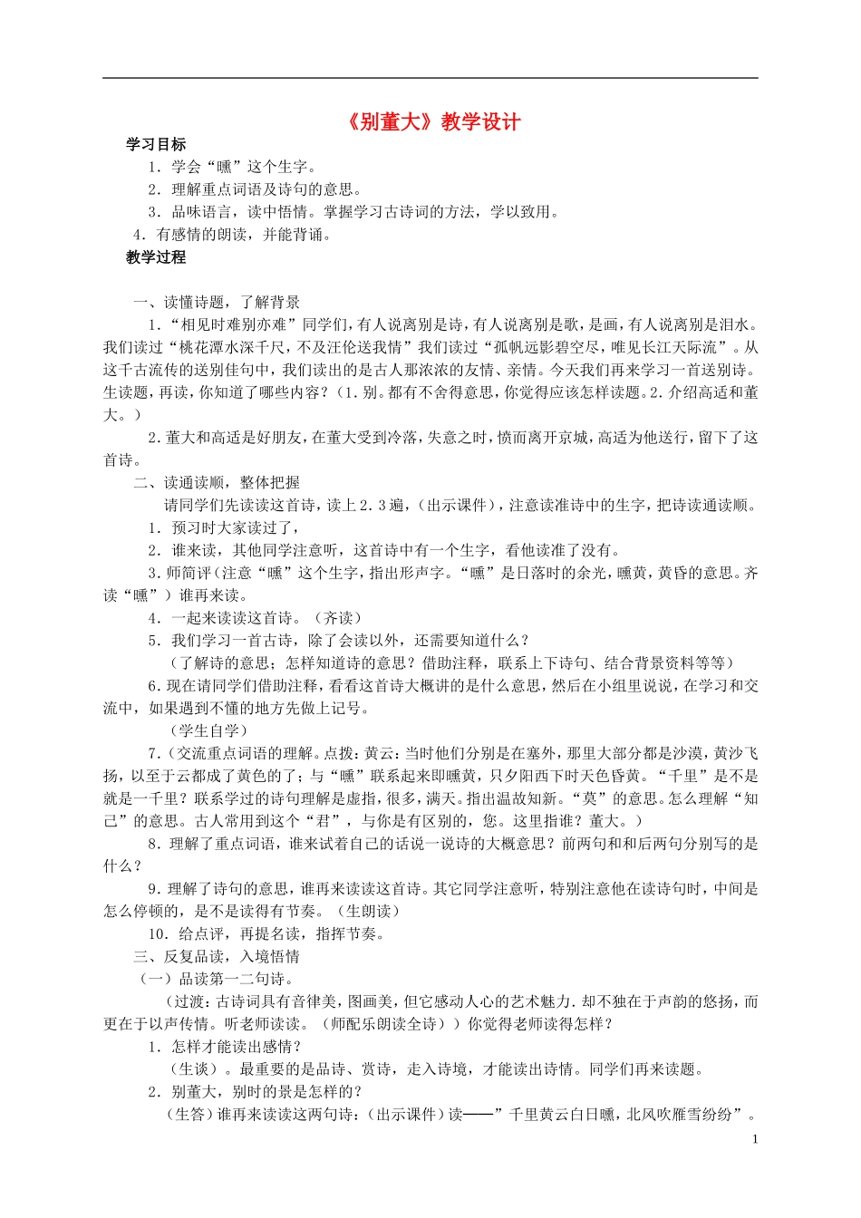 四年级语文上册 《别董大》教案 西师大版_第1页
