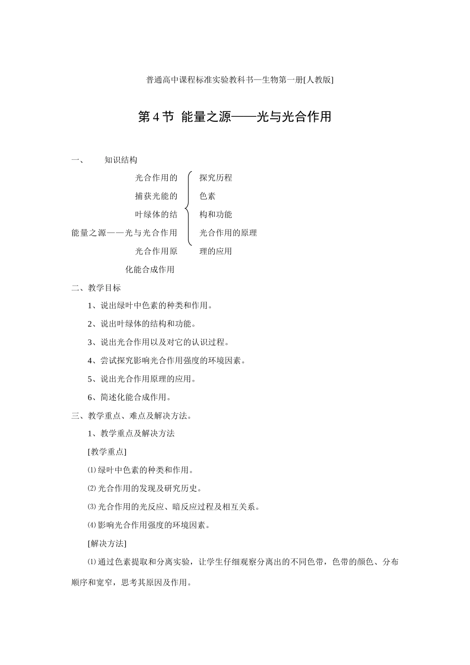 新人教版必修1高中生物能量之源 光与光合作用教案_第1页