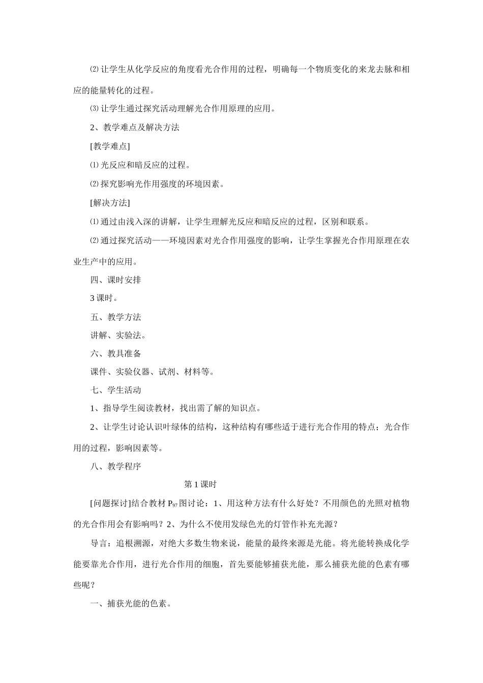 新人教版必修1高中生物能量之源 光与光合作用教案_第2页