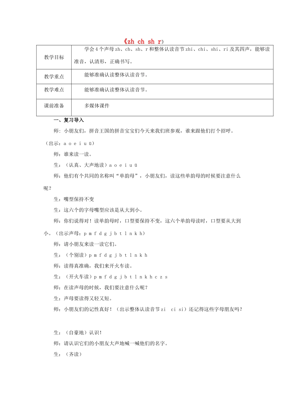 一年级语文上册《zh ch sh r》教案 苏教版-苏教版小学一年级上册语文教案_第1页