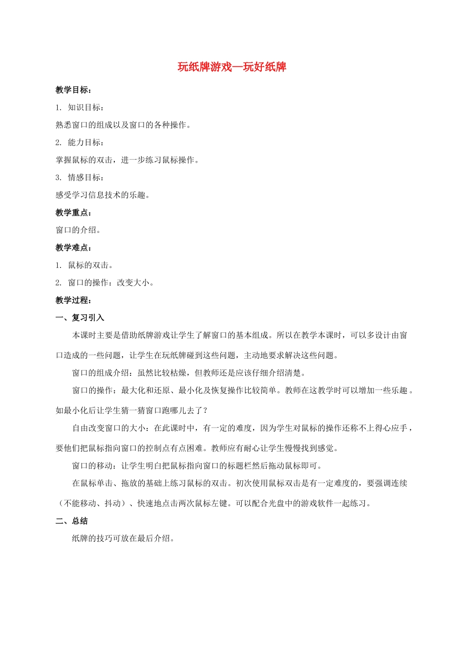 一年级信息技术上册 玩纸牌游戏—玩好纸牌教案 河大版_第1页