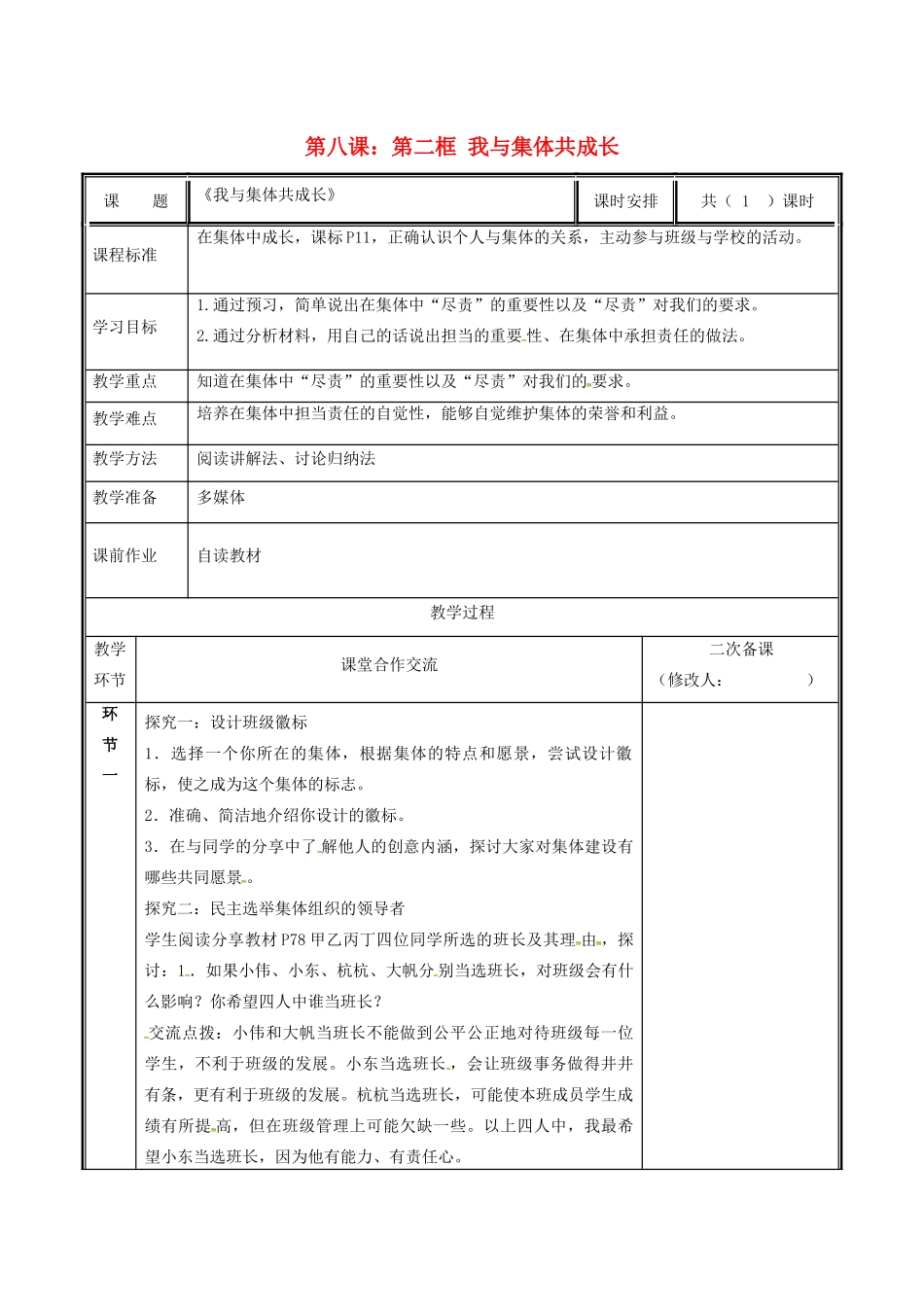 七年级道德与法治下册 第三单元 在集体中成长 第八课 美好集体有我在 8.2 我与集体共成长教学设计 新人教版教材-新人教版教材初中七年级下册政治教学设计_第1页