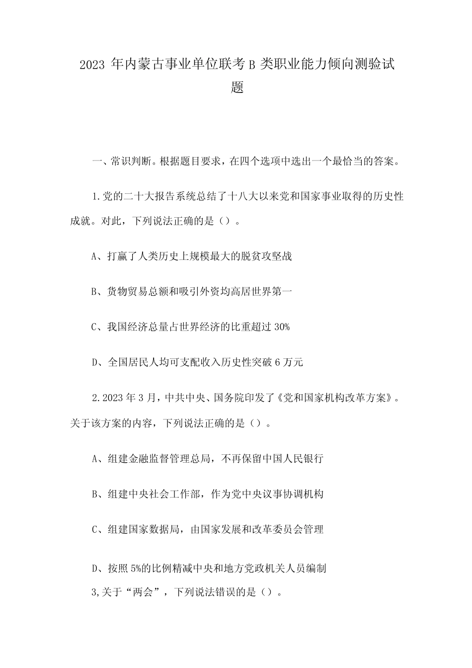 2023年内蒙古事业单位联考B类职业能力倾向测验试题 _第1页