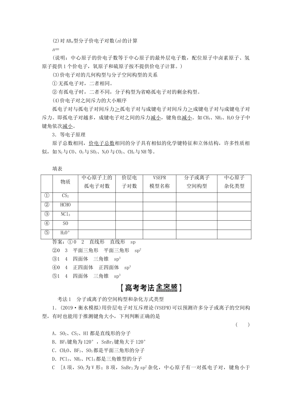 高考化学一轮复习 第2部分 物质结构与性质 第3单元 分子空间结构与物质性质教案 苏教版选修-苏教版高三选修化学教案_第2页