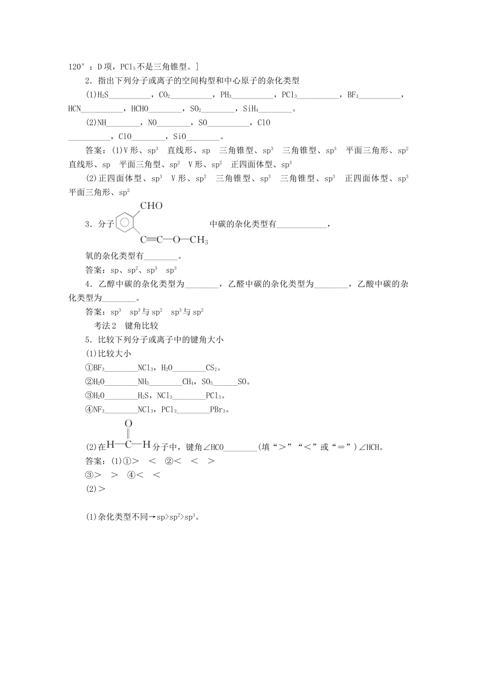 高考化学一轮复习 第2部分 物质结构与性质 第3单元 分子空间结构与物质性质教案 苏教版选修-苏教版高三选修化学教案_第3页