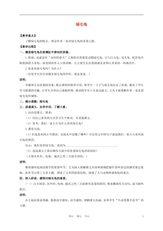 五年级语文上册 绿毛龟 3教案 沪教版