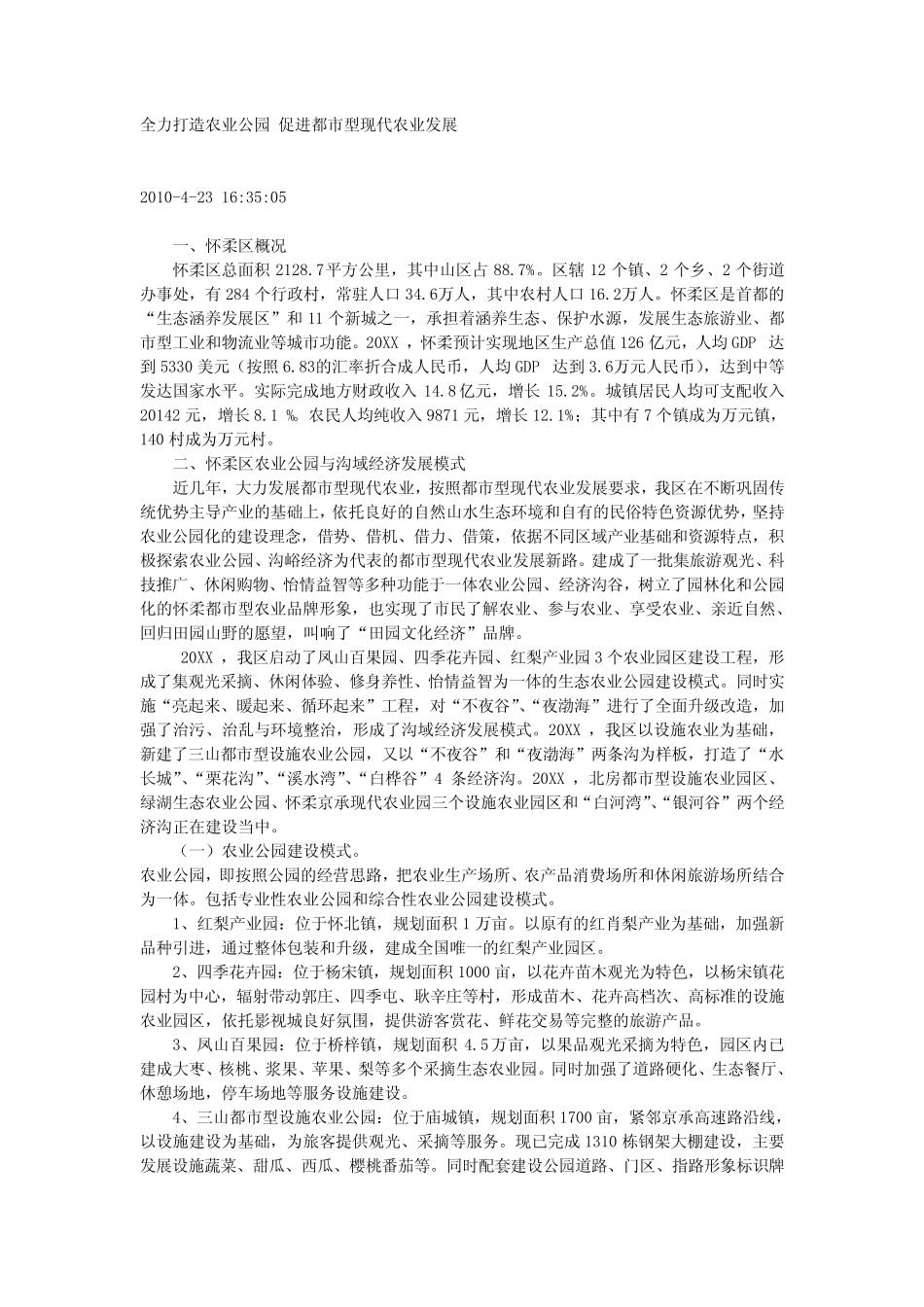 全力打造农业公园 促进都市型现代农业发展_第1页