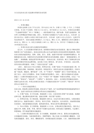 全力打造农业公园 促进都市型现代农业发展