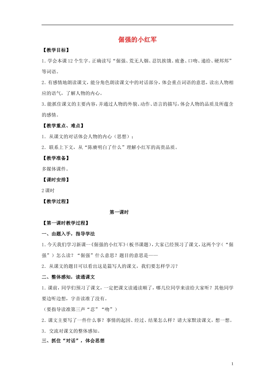 四年级语文上册  倔强的小红军 4教案 语文S版_第1页