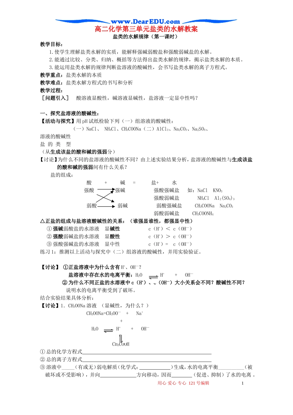 高二化学第三单元盐类的水解教案 苏教版_第1页