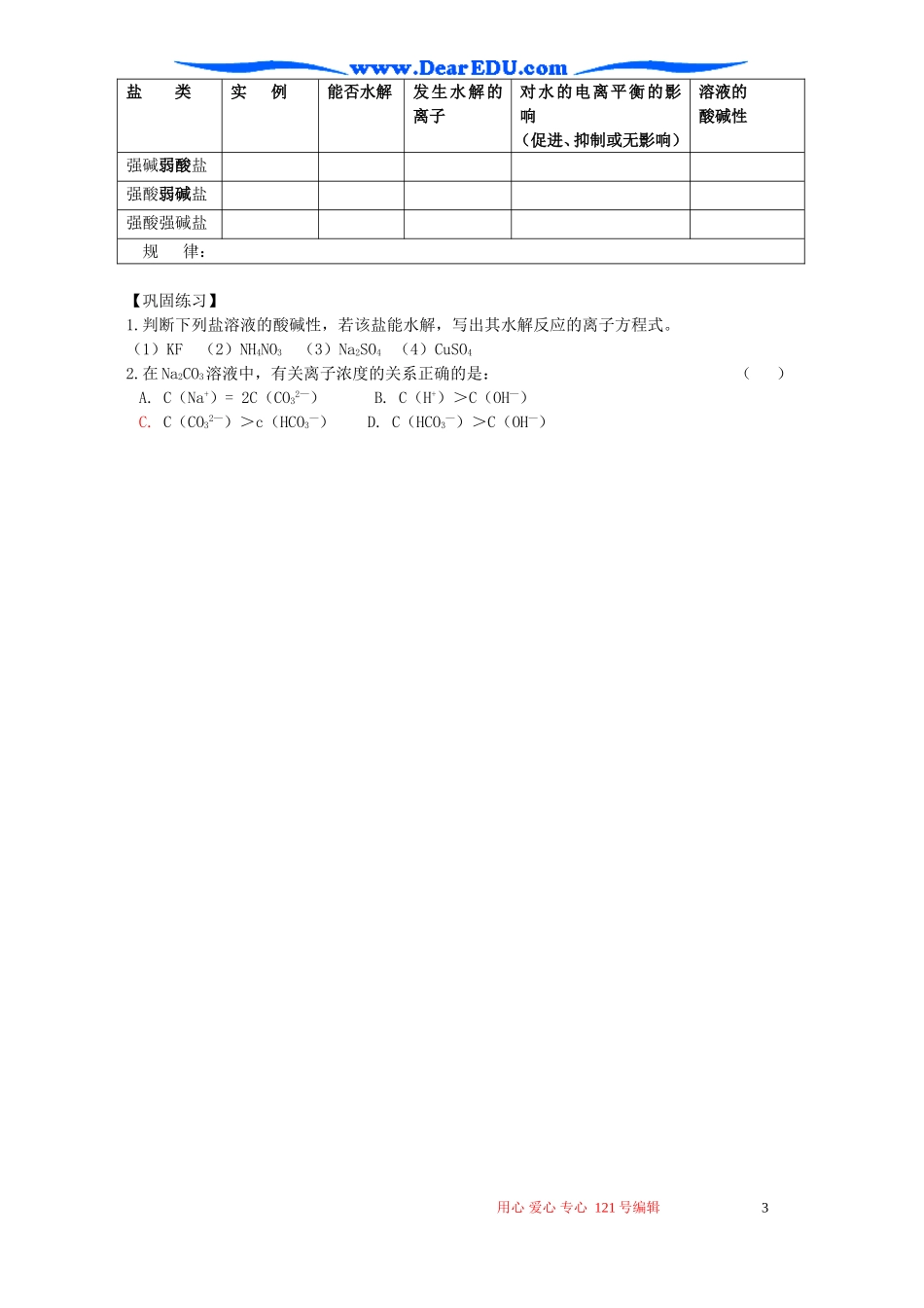高二化学第三单元盐类的水解教案 苏教版_第3页