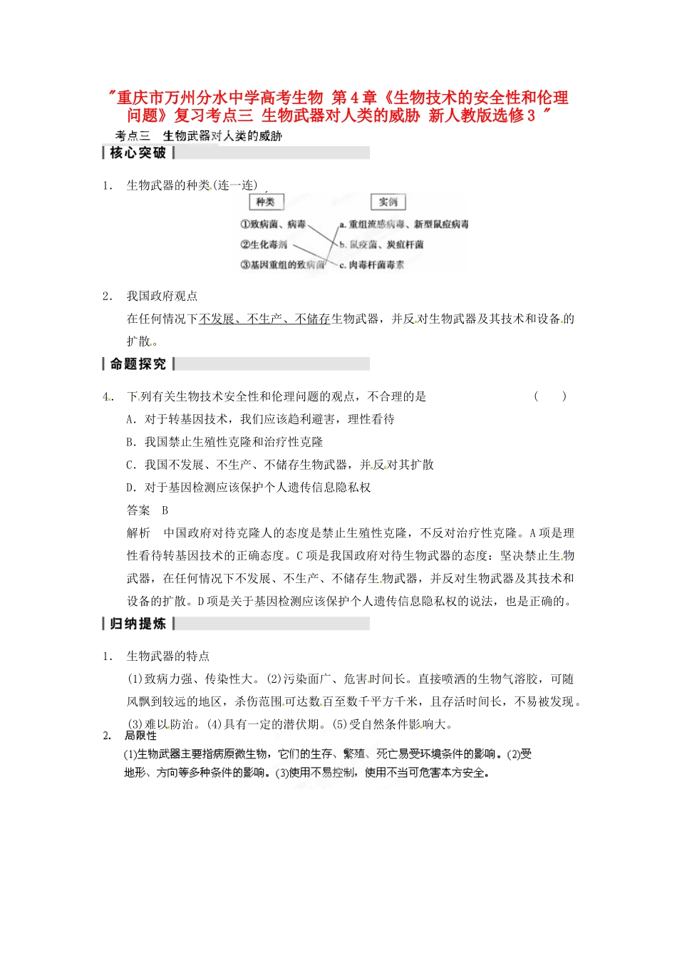 重庆市万州分水中学高考生物 第4章《生物技术的安全性和伦理问题》复习考点三 生物武器对人类的威胁 新人教版选修3 _第1页