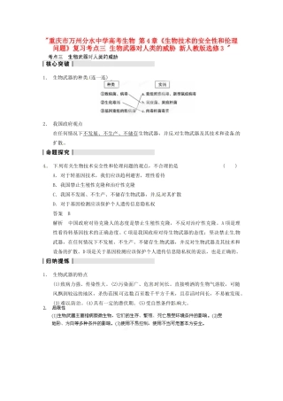 重庆市万州分水中学高考生物 第4章《生物技术的安全性和伦理问题》复习考点三 生物武器对人类的威胁 新人教版选修3 