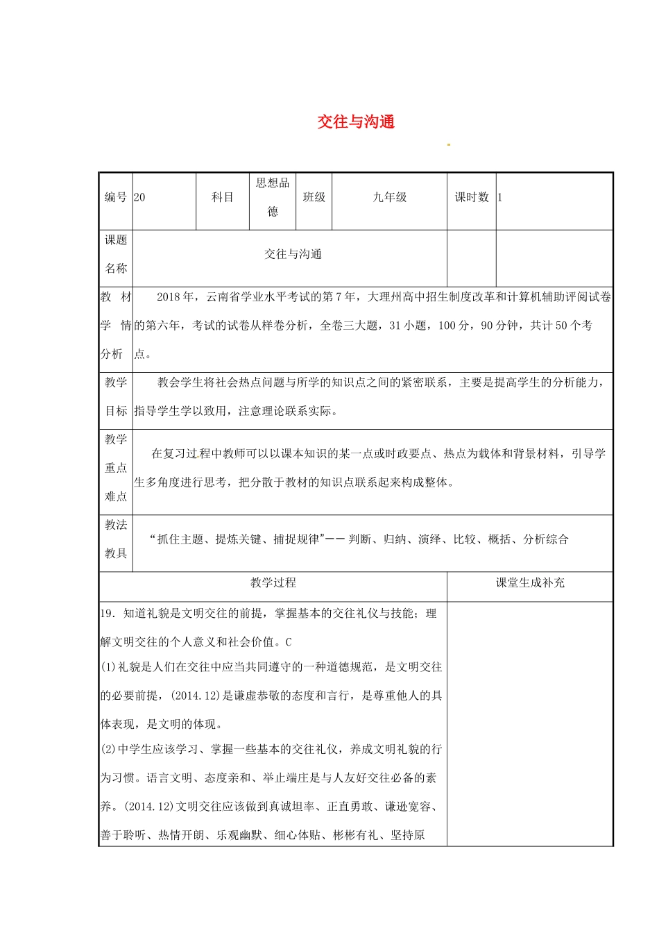 云南省涧彝族自治县中考政治第二轮复习 课题20 交往与沟通教学设计-人教版教材初中九年级全册政治教学设计_第1页