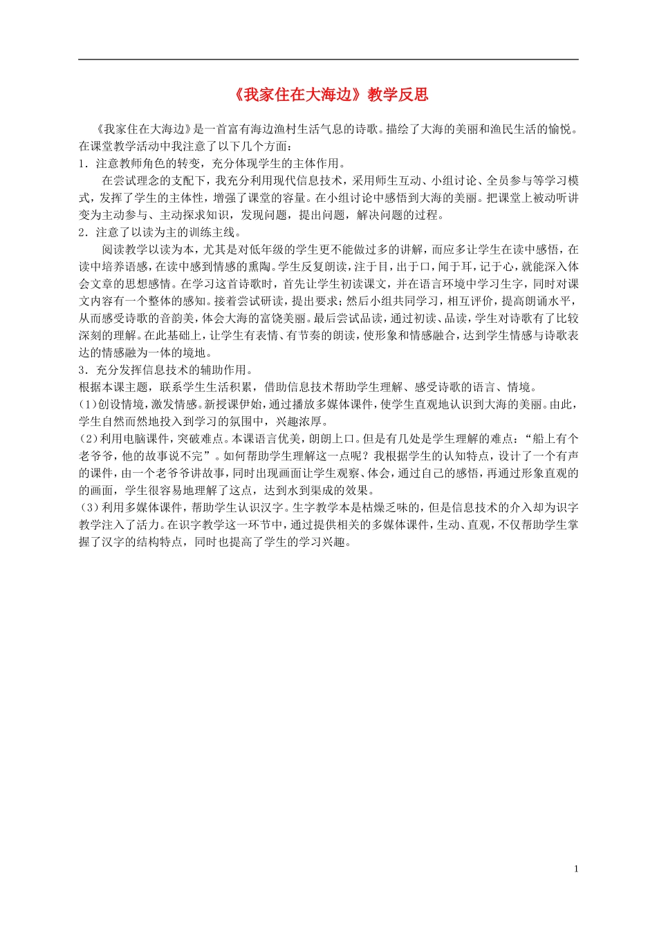 一年级语文上册 我家住在大海边教学反思 北师大版_第1页