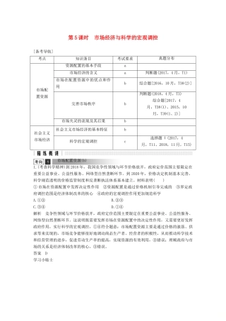 浙江省高考政治二轮复习高分突破 第一篇 考点练讲专题 一 经济生活 第5课时 市场经济与科学的宏观调控讲义-人教版高三全册政治教案