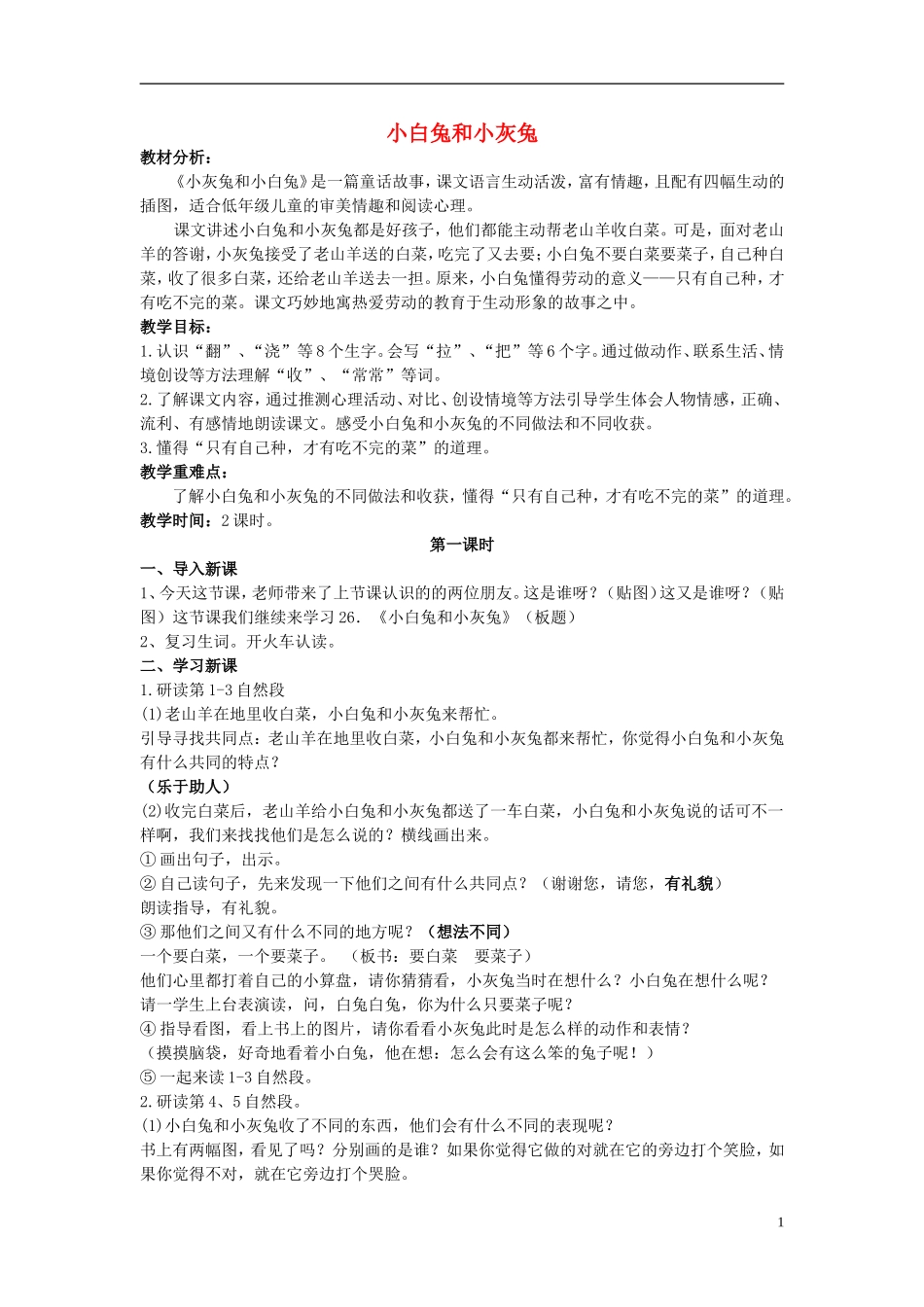 一年级语文下册 小白兔和小灰兔3教案北京版_第1页