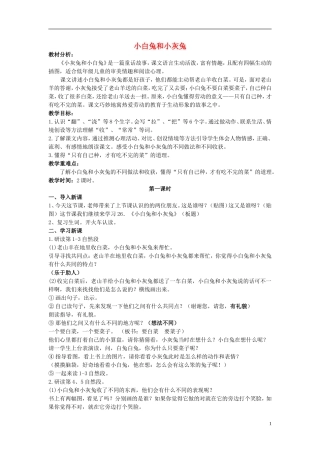 一年级语文下册 小白兔和小灰兔3教案北京版