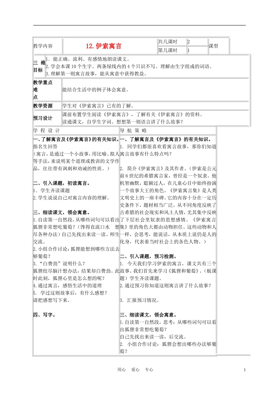 五年级语文上册 伊索寓言 4教案 苏教版_第1页