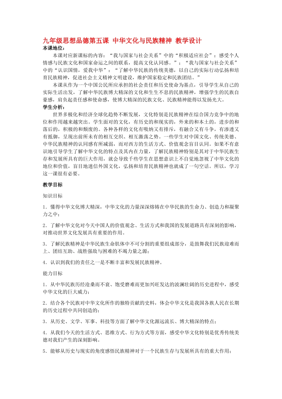 九年级政治 第五课 中华文化与民族精神 教学设计 人教新课标版教材_第1页