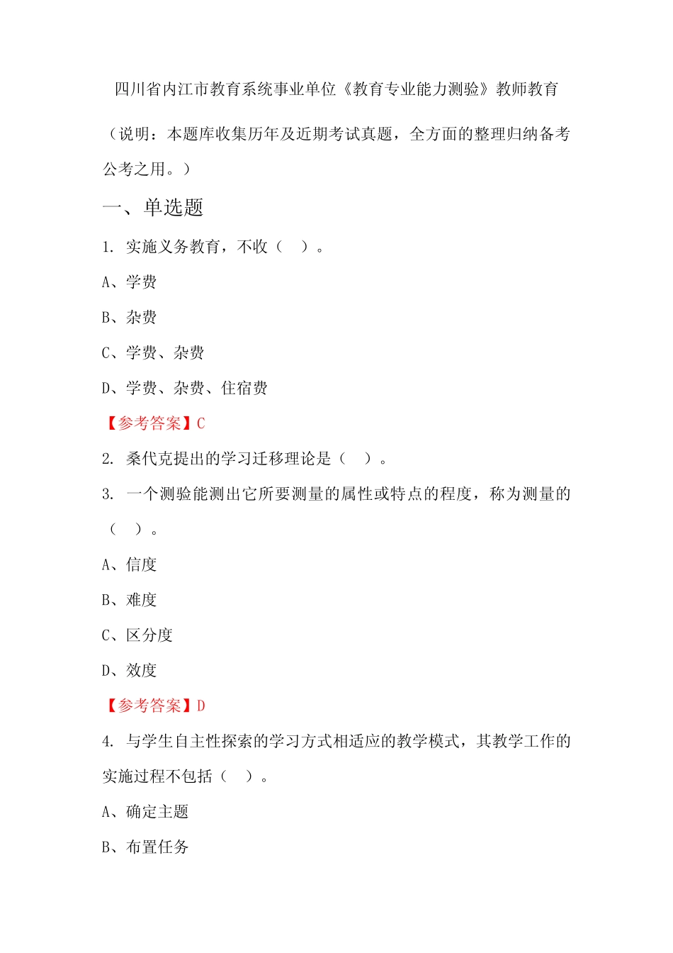 四川省内江市教育系统事业单位《教育专业能力测验》国考真题_第1页