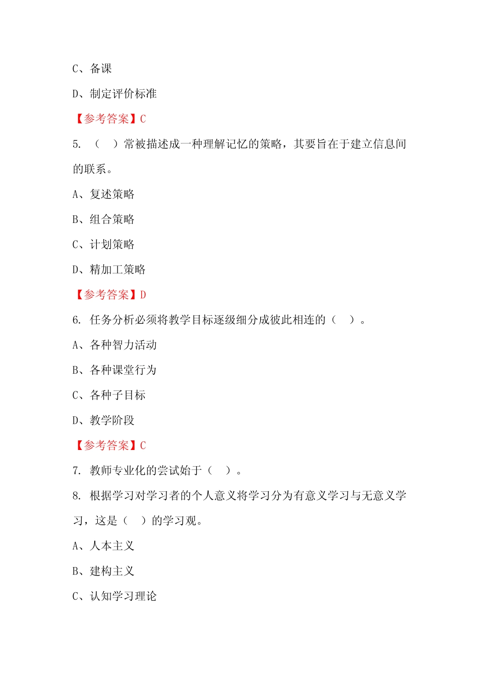 四川省内江市教育系统事业单位《教育专业能力测验》国考真题_第2页