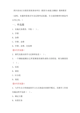 四川省内江市教育系统事业单位《教育专业能力测验》国考真题