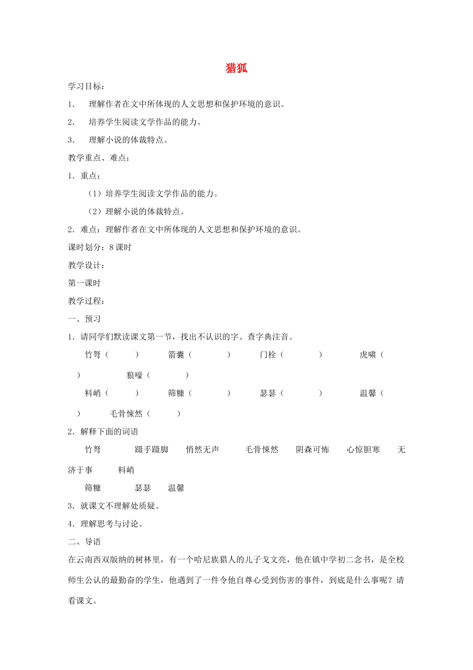 七年级语文上册 第五单元之《猎狐》教学设计 鄂教版教材_第1页