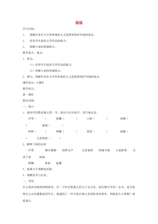 七年级语文上册 第五单元之《猎狐》教学设计 鄂教版教材