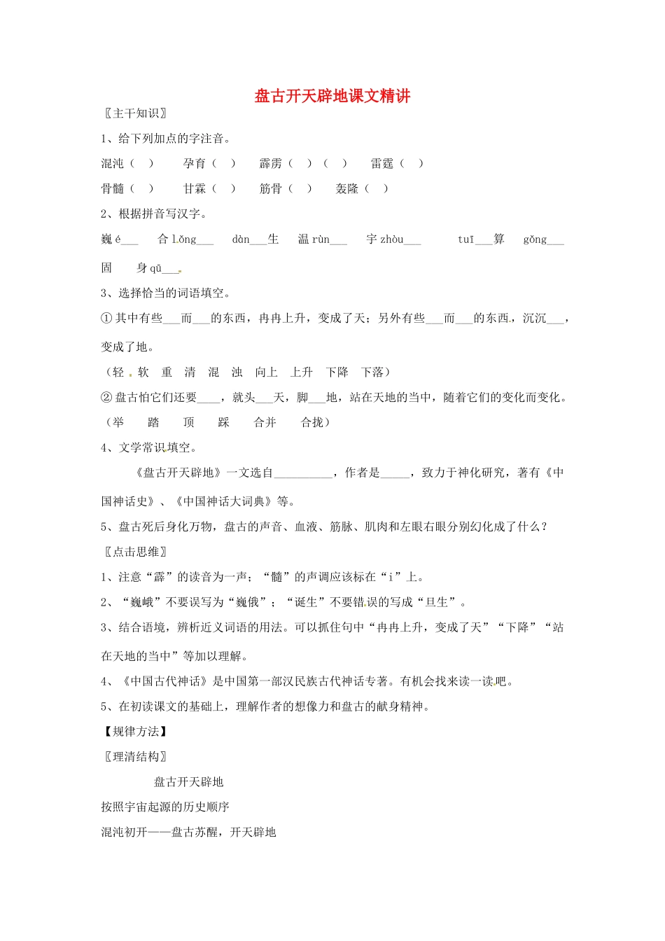 七年级语文上册 5.17《盘古开天辟地》教学设计 北京课改版教材_第1页